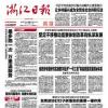 浙江日报头版刊文：领导干部们，千万记得要带头休假