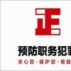 电力系统职务犯罪预防 检察官支招