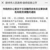 徐州一常委副市长一肩挑46个领导小组组长 网友：看着都累