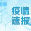 安徽新增11例新冠肺炎确诊病例 累计确诊973例